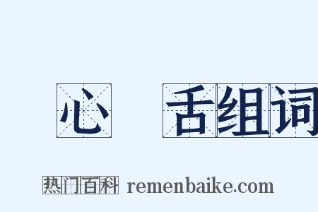 鸮心鸝舌组词是什么意思的图片